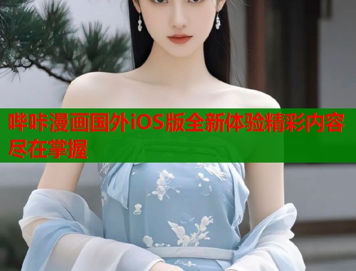 哔咔漫画国外iOS版全新体验精彩内容尽在掌握