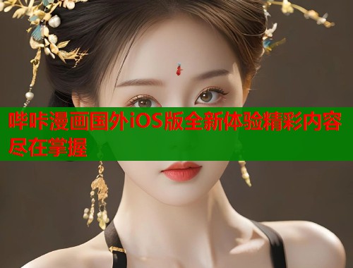 哔咔漫画国外iOS版全新体验精彩内容尽在掌握