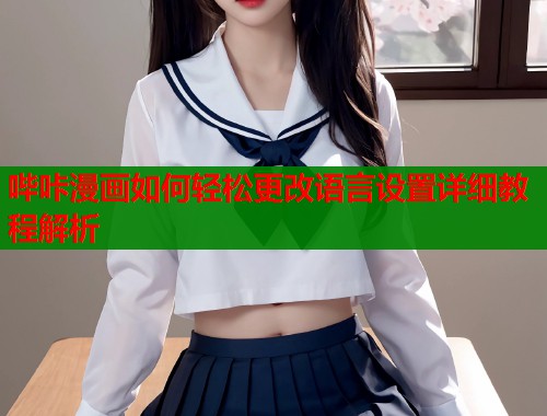 哔咔漫画如何轻松更改语言设置详细教程解析