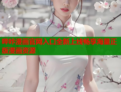 哔咔漫画官网入口全新上线畅享海量正版漫画资源 哔咔漫画官网入口全新上线畅享海量正版漫画资源