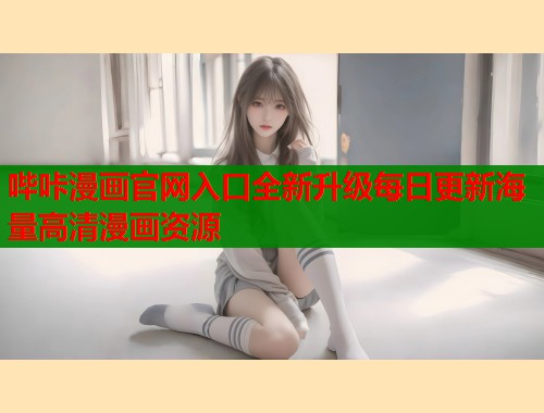 哔咔漫画官网入口全新升级每日更新海量高清漫画资源 哔咔漫画官网入口全新升级每日更新海量高清漫画资源