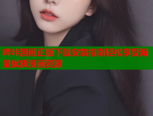 哔咔漫画正版下载安装指南轻松享受海量优质漫画资源