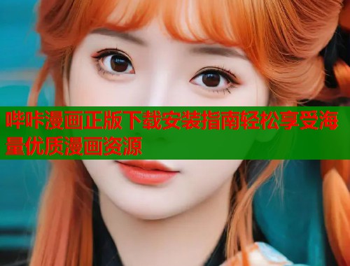 哔咔漫画正版下载安装指南轻松享受海量优质漫画资源