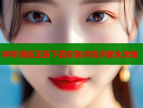 哔咔漫画正版下载安装详细步骤全攻略