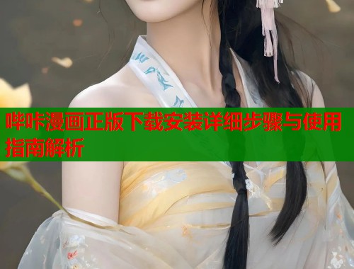 哔咔漫画正版下载安装详细步骤与使用指南解析