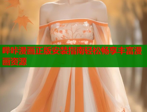 哔咔漫画正版安装指南轻松畅享丰富漫画资源