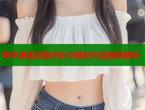 哔咔漫画深度评论与精彩作品推荐解析