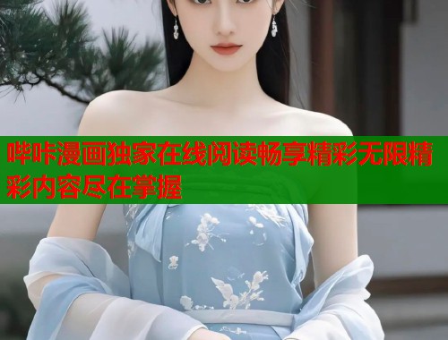 哔咔漫画独家在线阅读畅享精彩无限精彩内容尽在掌握