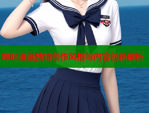 哔咔漫画独特创作风格与内容创新解析