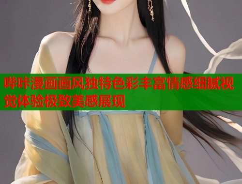 哔咔漫画画风独特色彩丰富情感细腻视觉体验极致美感展现