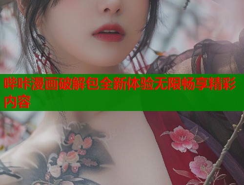哔咔漫画破解包全新体验无限畅享精彩内容