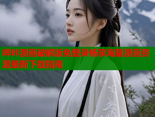 哔咔漫画破解版免登录畅享海量漫画资源最新下载指南