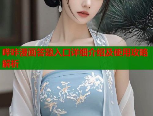 哔咔漫画答题入口详细介绍及使用攻略解析