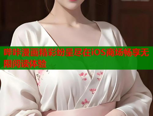 哔咔漫画精彩纷呈尽在iOS商场畅享无限阅读体验
