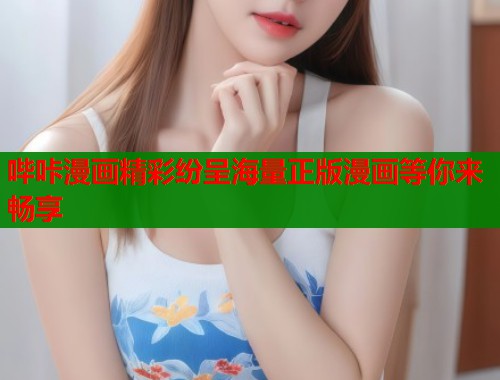 哔咔漫画精彩纷呈海量正版漫画等你来畅享