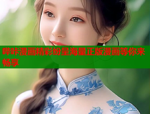 哔咔漫画精彩纷呈海量正版漫画等你来畅享