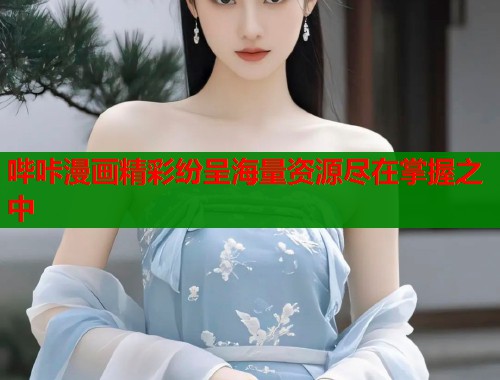 哔咔漫画精彩纷呈海量资源尽在掌握之中