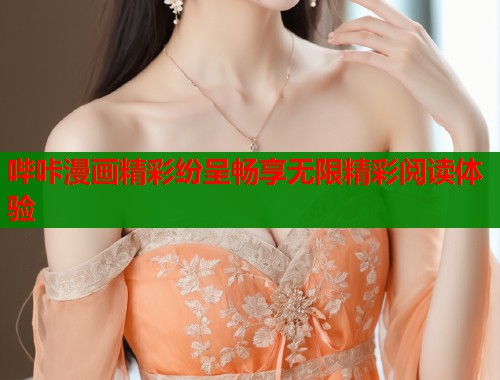 哔咔漫画精彩纷呈畅享无限精彩阅读体验