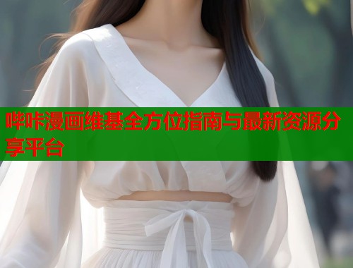 哔咔漫画维基全方位指南与最新资源分享平台