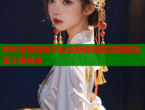 哔咔漫画绿色平台全新体验高清漫画资源无限畅享