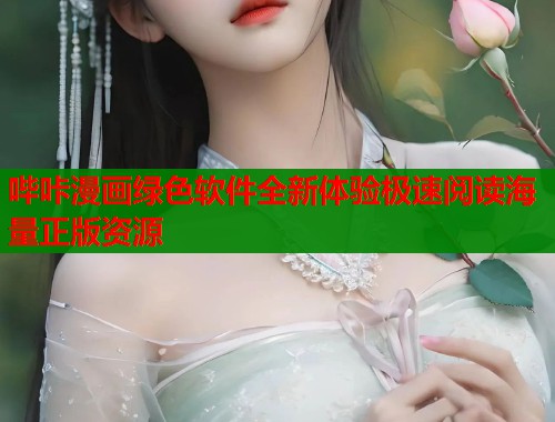 哔咔漫画绿色软件全新体验极速阅读海量正版资源