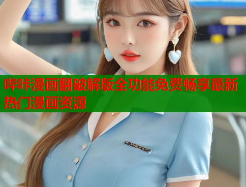 哔咔漫画翻破解版全功能免费畅享最新热门漫画资源