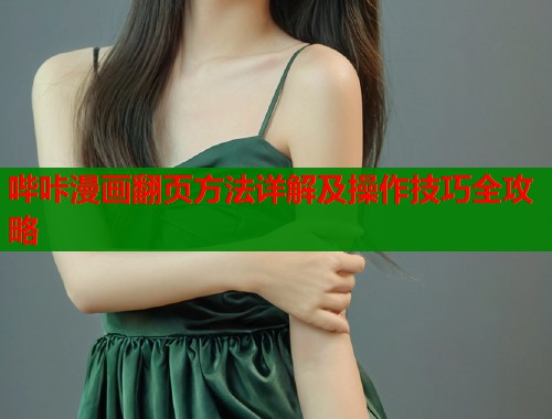 哔咔漫画翻页方法详解及操作技巧全攻略