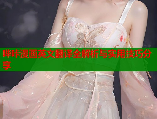 哔咔漫画英文翻译全解析与实用技巧分享