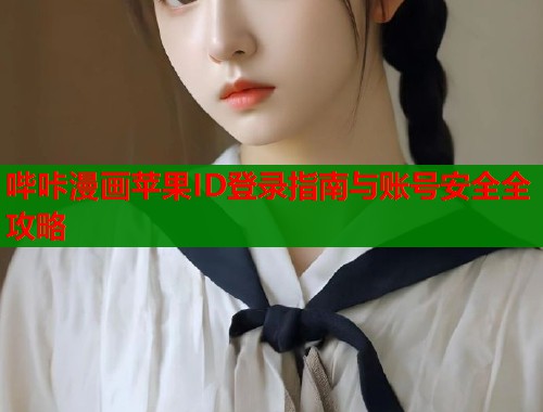哔咔漫画苹果ID登录指南与账号安全全攻略