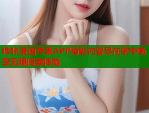 哔咔漫画苹果APP精彩内容尽在掌中畅享无限阅读体验