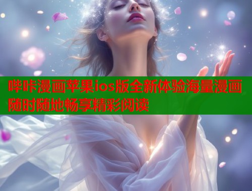 哔咔漫画苹果ios版全新体验海量漫画随时随地畅享精彩阅读