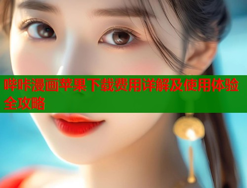 哔咔漫画苹果下载费用详解及使用体验全攻略