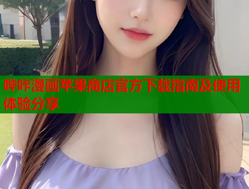 哔咔漫画苹果商店官方下载指南及使用体验分享