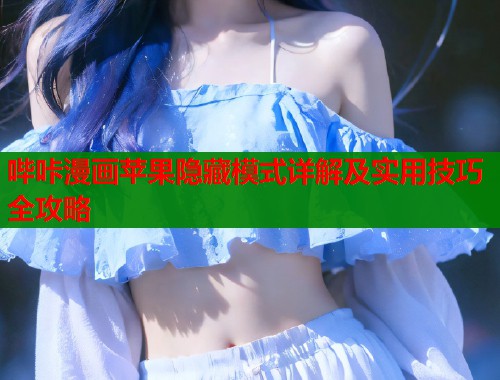哔咔漫画苹果隐藏模式详解及实用技巧全攻略