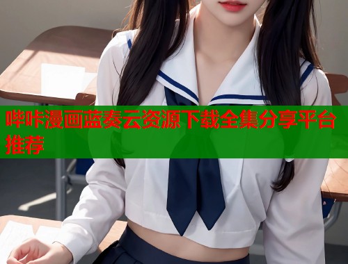 哔咔漫画蓝奏云资源下载全集分享平台推荐