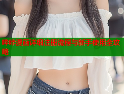 哔咔漫画详细注册流程与新手使用全攻略