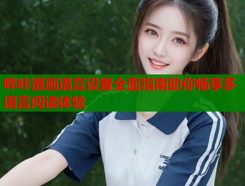 哔咔漫画语言设置全面指南助你畅享多语言阅读体验