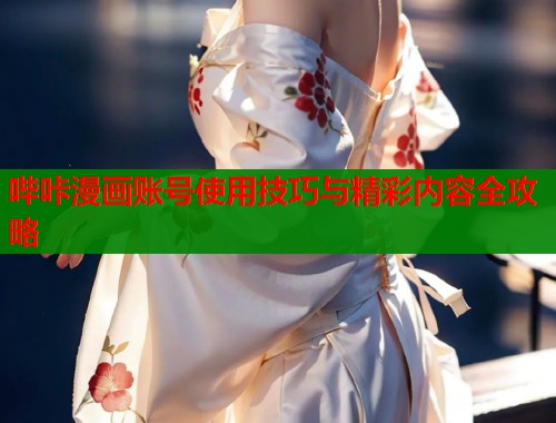 哔咔漫画账号使用技巧与精彩内容全攻略