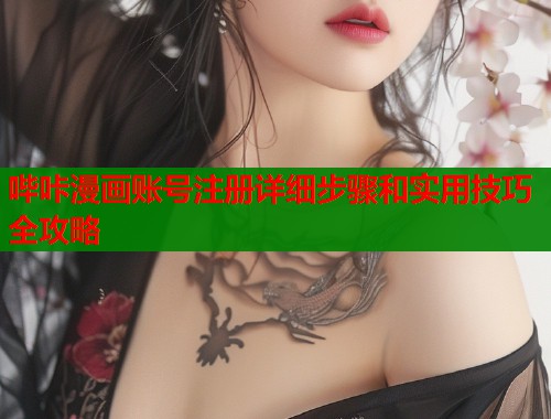 哔咔漫画账号注册详细步骤和实用技巧全攻略