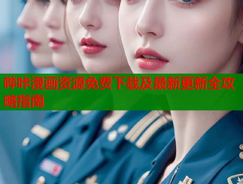 哔咔漫画资源免费下载及最新更新全攻略指南