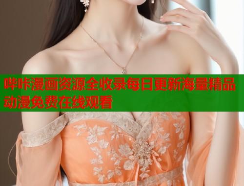 哔咔漫画资源全收录每日更新海量精品动漫免费在线观看