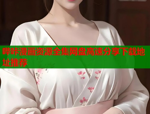 哔咔漫画资源全集网盘高速分享下载地址推荐