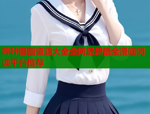 哔咔漫画资源大全全网最新最全漫画阅读平台推荐