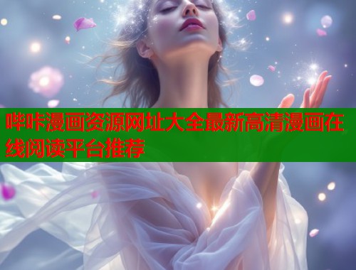 哔咔漫画资源网址大全最新高清漫画在线阅读平台推荐