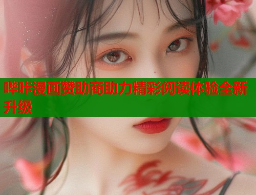 哔咔漫画赞助商助力精彩阅读体验全新升级