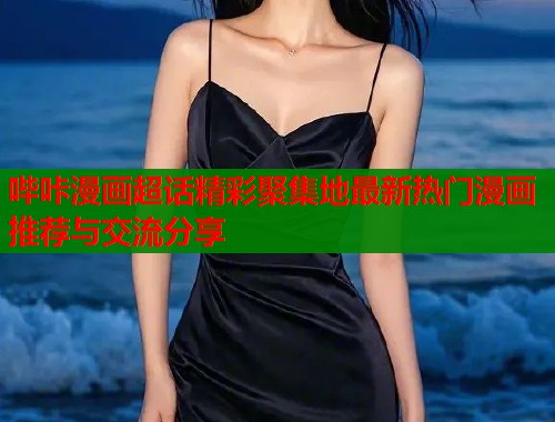哔咔漫画超话精彩聚集地最新热门漫画推荐与交流分享