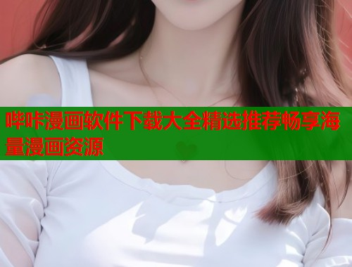 哔咔漫画软件下载大全精选推荐畅享海量漫画资源