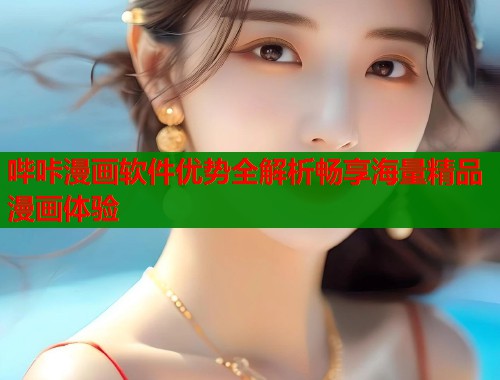哔咔漫画软件优势全解析畅享海量精品漫画体验