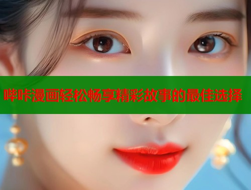 哔咔漫画轻松畅享精彩故事的最佳选择