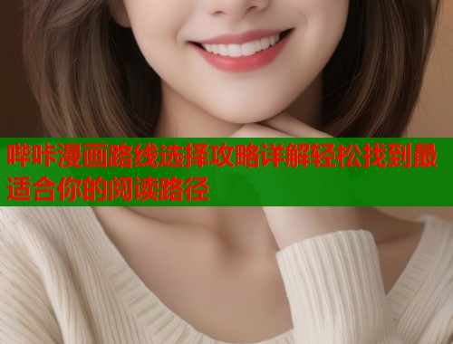 哔咔漫画路线选择攻略详解轻松找到最适合你的阅读路径